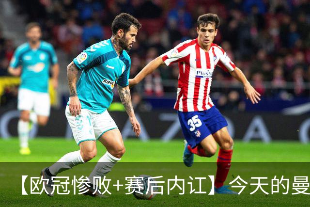 【欧冠惨败+赛后内讧】今天的曼联，不知道范志毅会怎么点评……