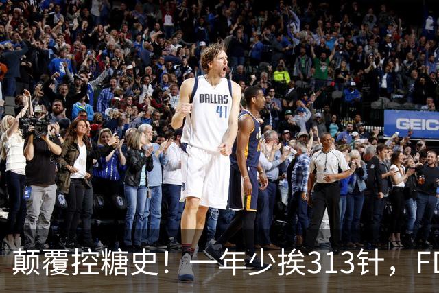 颠覆控糖史！一年少挨313针，FDA正式批准每周一针长效胰岛素